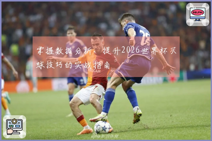 掌握数据分析，提升2026世界杯买球技巧的实战指南
