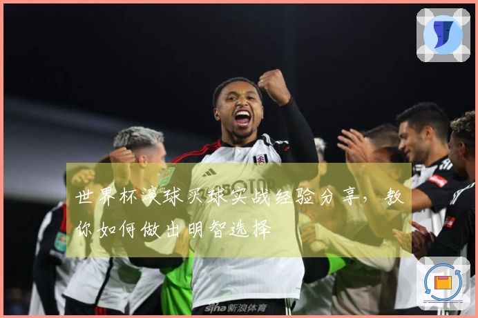 世界杯滚球买球实战经验分享，教你如何做出明智选择