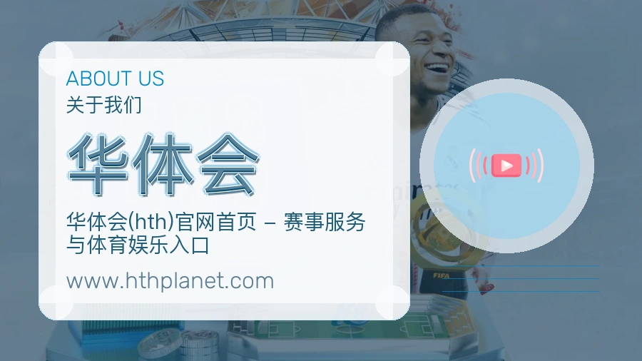 华体会 客户端图