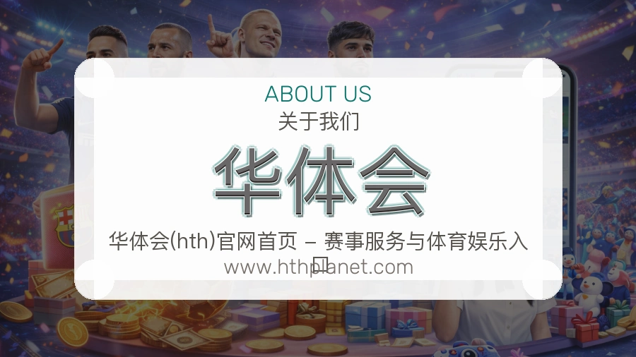关于 华体会